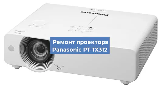 Ремонт проектора Panasonic PT-TX312 в Санкт-Петербурге